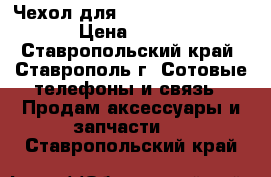 Чехол дляSamsung Galaxy S3 › Цена ­ 500 - Ставропольский край, Ставрополь г. Сотовые телефоны и связь » Продам аксессуары и запчасти   . Ставропольский край